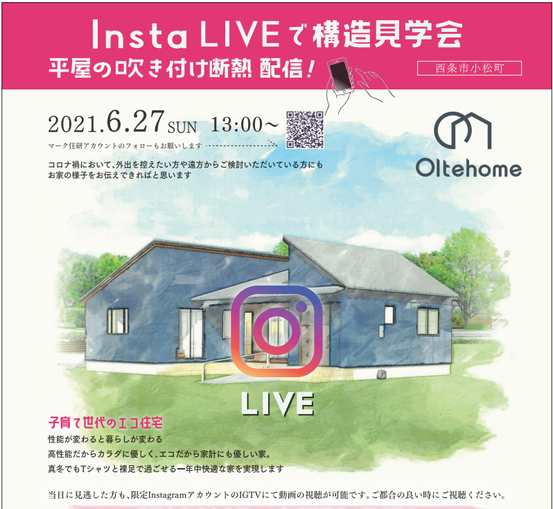 終了しました 平屋住宅の内部構造見学会 Onインスタライブ